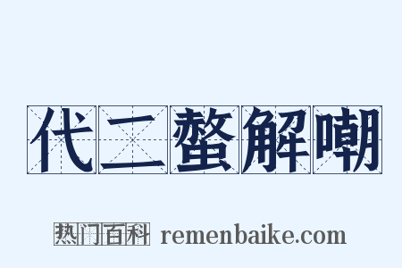 代二螫解嘲是什么意思的图片